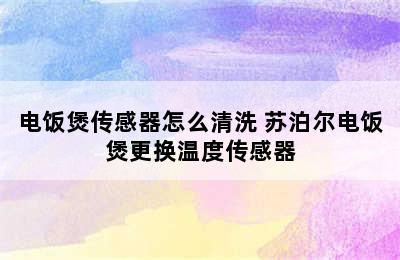 电饭煲传感器怎么清洗 苏泊尔电饭煲更换温度传感器